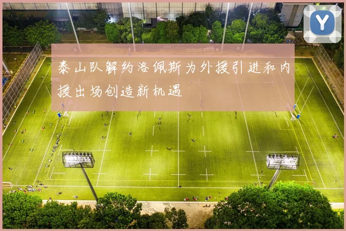 泰山队解约洛佩斯为外援引进和内援出场创造新机遇