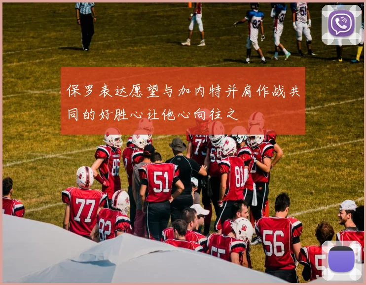 保罗表达愿望与加内特并肩作战共同的好胜心让他心向往之