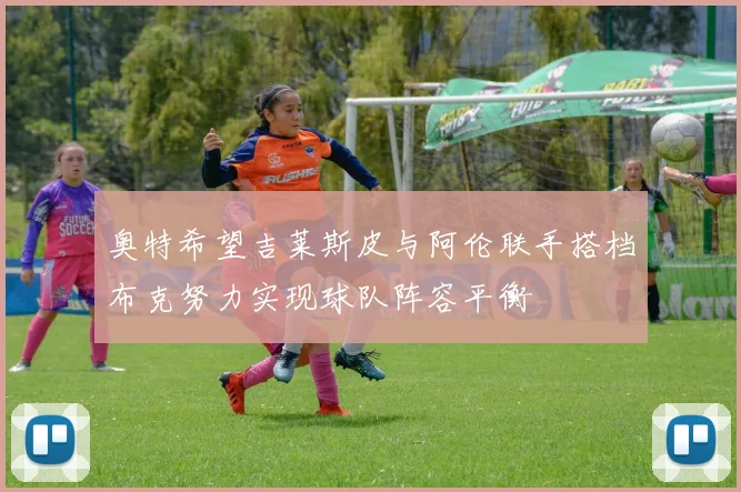 奥特希望吉莱斯皮与阿伦联手搭档布克努力实现球队阵容平衡