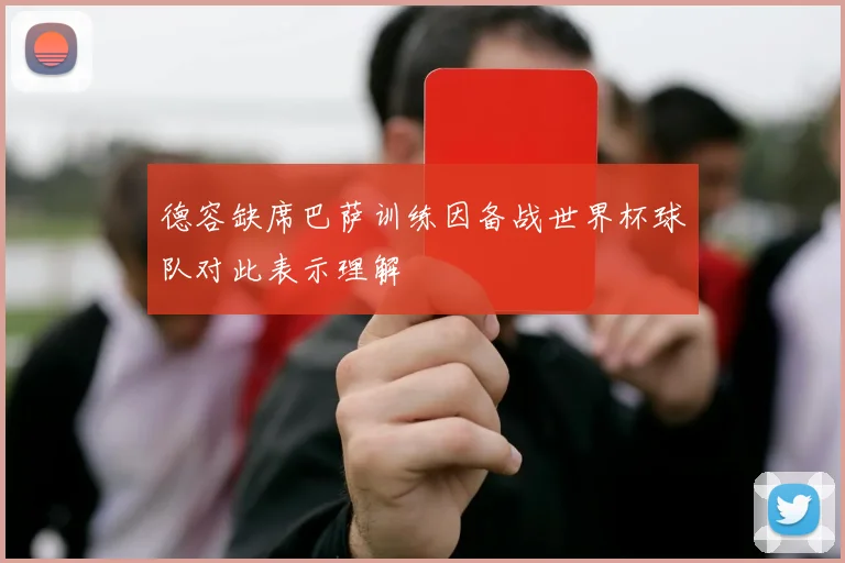 德容缺席巴萨训练因备战世界杯球队对此表示理解