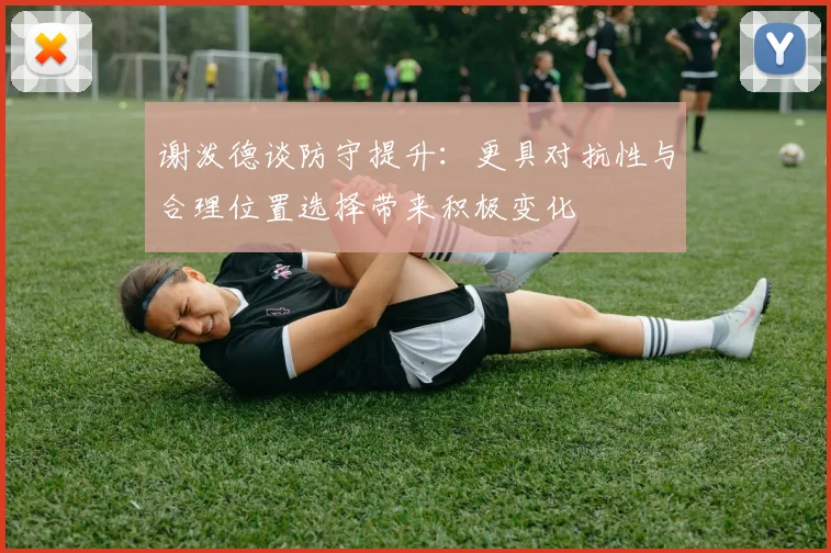 谢泼德谈防守提升：更具对抗性与合理位置选择带来积极变化