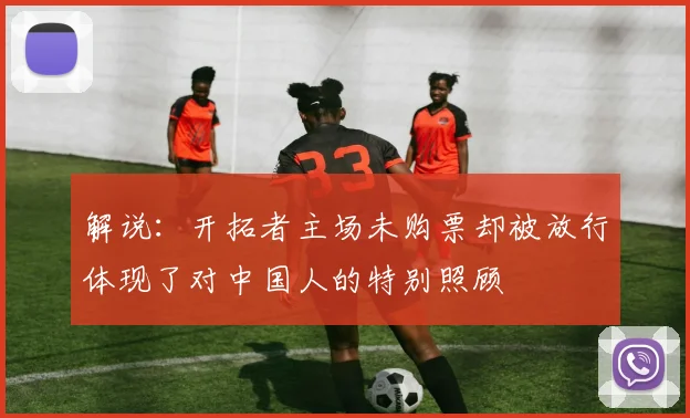 解说：开拓者主场未购票却被放行体现了对中国人的特别照顾
