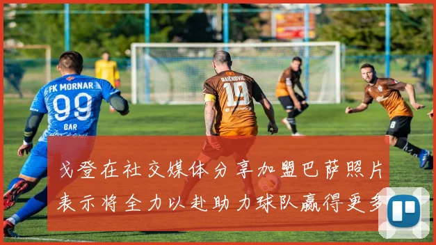 戈登在社交媒体分享加盟巴萨照片表示将全力以赴助力球队赢得更多荣誉