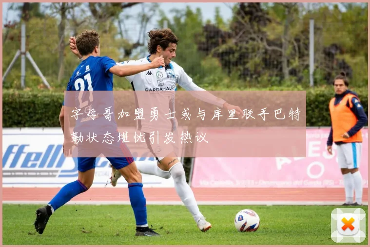 字母哥加盟勇士或与库里联手巴特勒状态堪忧引发热议